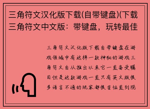 三角符文汉化版下载(自带键盘)(下载三角符文中文版：带键盘，玩转最佳游戏！)