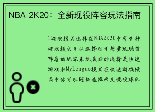 NBA 2K20：全新现役阵容玩法指南