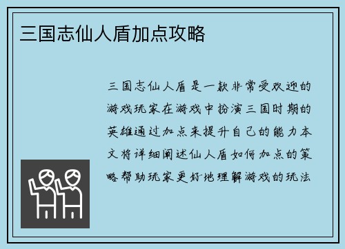 三国志仙人盾加点攻略