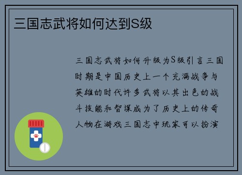 三国志武将如何达到S级
